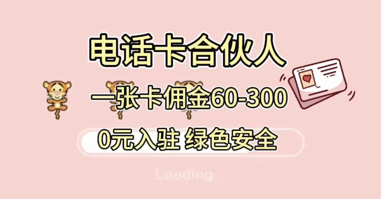 号卡合伙人，小白入门项目，一张卡佣金60-300 绿色安全-项目网