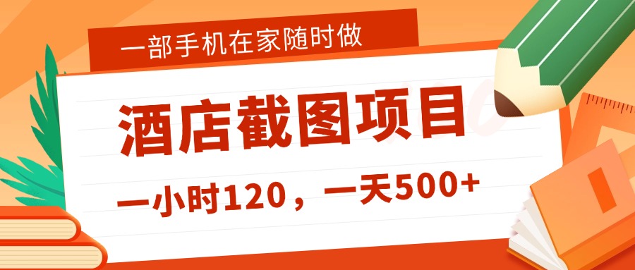 在家躺赚新选择！一部手机做美团酒店截图，时薪 120+，日入 500 不封顶！-项目网