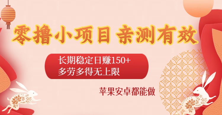 零撸小项目亲测有效：长期稳定日赚150+，多劳多得无上限，苹果安卓都能做-项目网