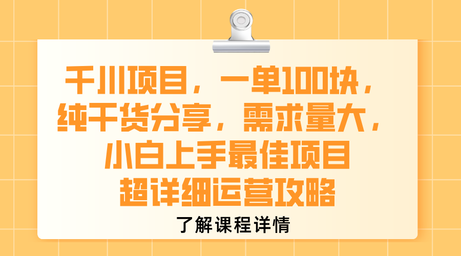 千川项目,一单100块,纯干货分享,需求量大,小白上手最佳项目,超详细运营攻略-项目网