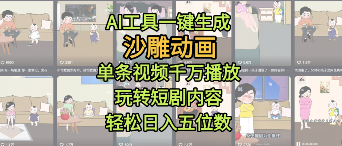 AI工具一键生成沙雕动画，单条视频千万播放，玩转短剧内容，轻松日入五位数，这个月已经赚2W+-项目网