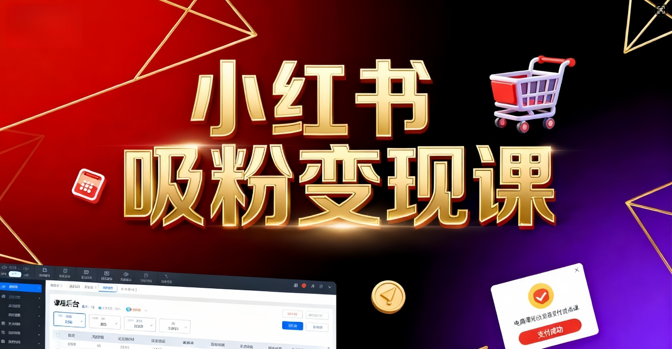 《小红书吸粉变现》当天变现不是梦!揭秘小红书吸粉变现的财富密码-项目网