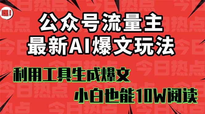 公众号流量主掘金新玩法，利用AI工具发布爆文，小白也能篇篇10W+文章-项目网