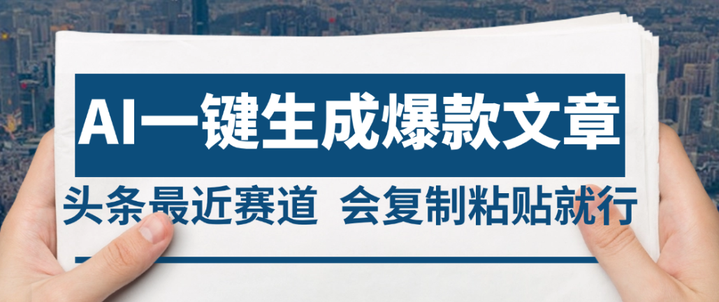 2025年AI头条掘金,利用爆文库+AI指令轻松实现日入4位数 我昨天进账1500+-项目网