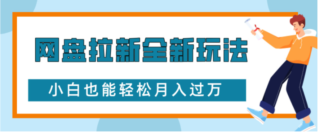 网盘拉新全新玩法小白也能轻松月入过万-项目网