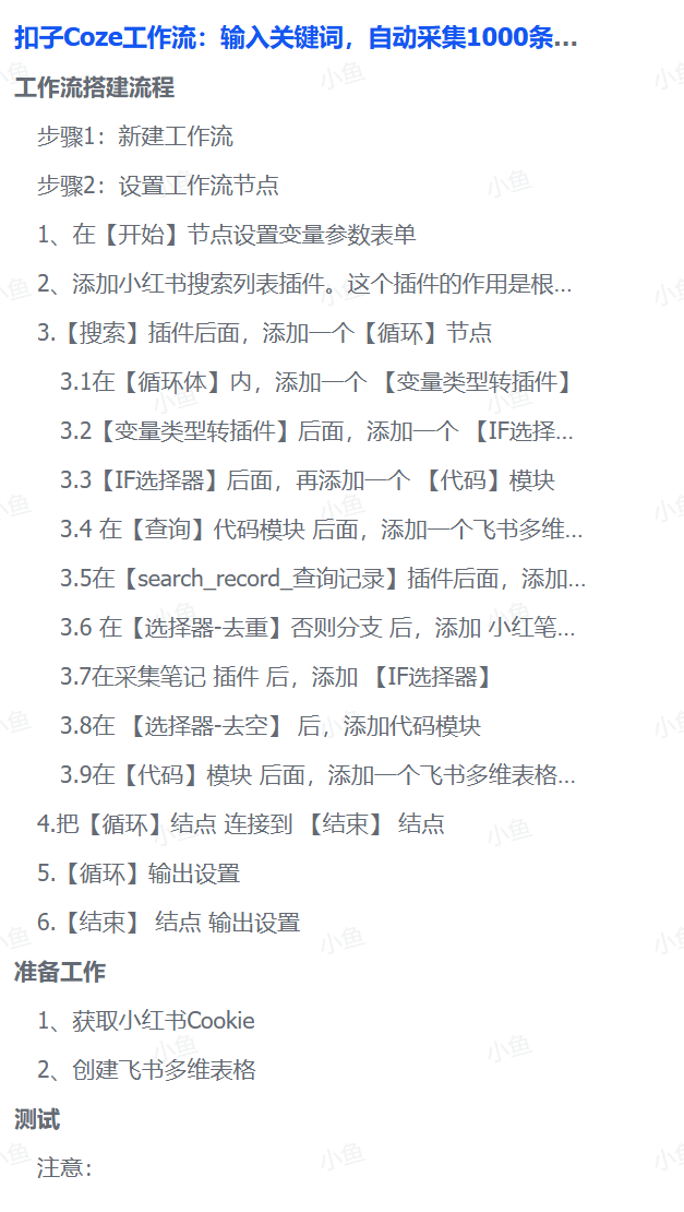 扣子Coze工作流：输入关键词，自动采集1000条小红书爆款笔记（附实操演示）-项目网