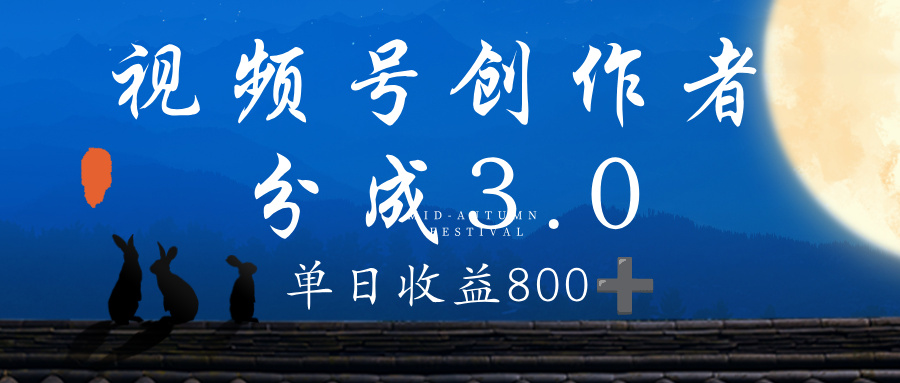 视频号创作者分成3.0计划，100%原创视频高收益，单日收益 800+-项目网