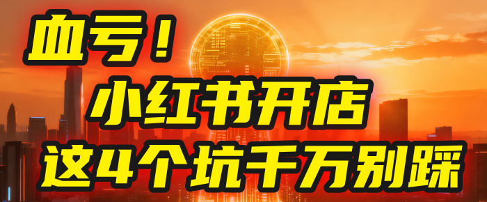 【亲测】小红书的这个赛道,简直就是流量天花板,我这个月已经赚2W+(附带教程)-项目网