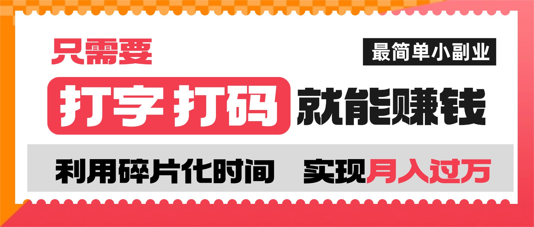 打字打码就能赚钱的副业,利用碎片时间,实现月入过万,简单的赚钱小副业-项目网