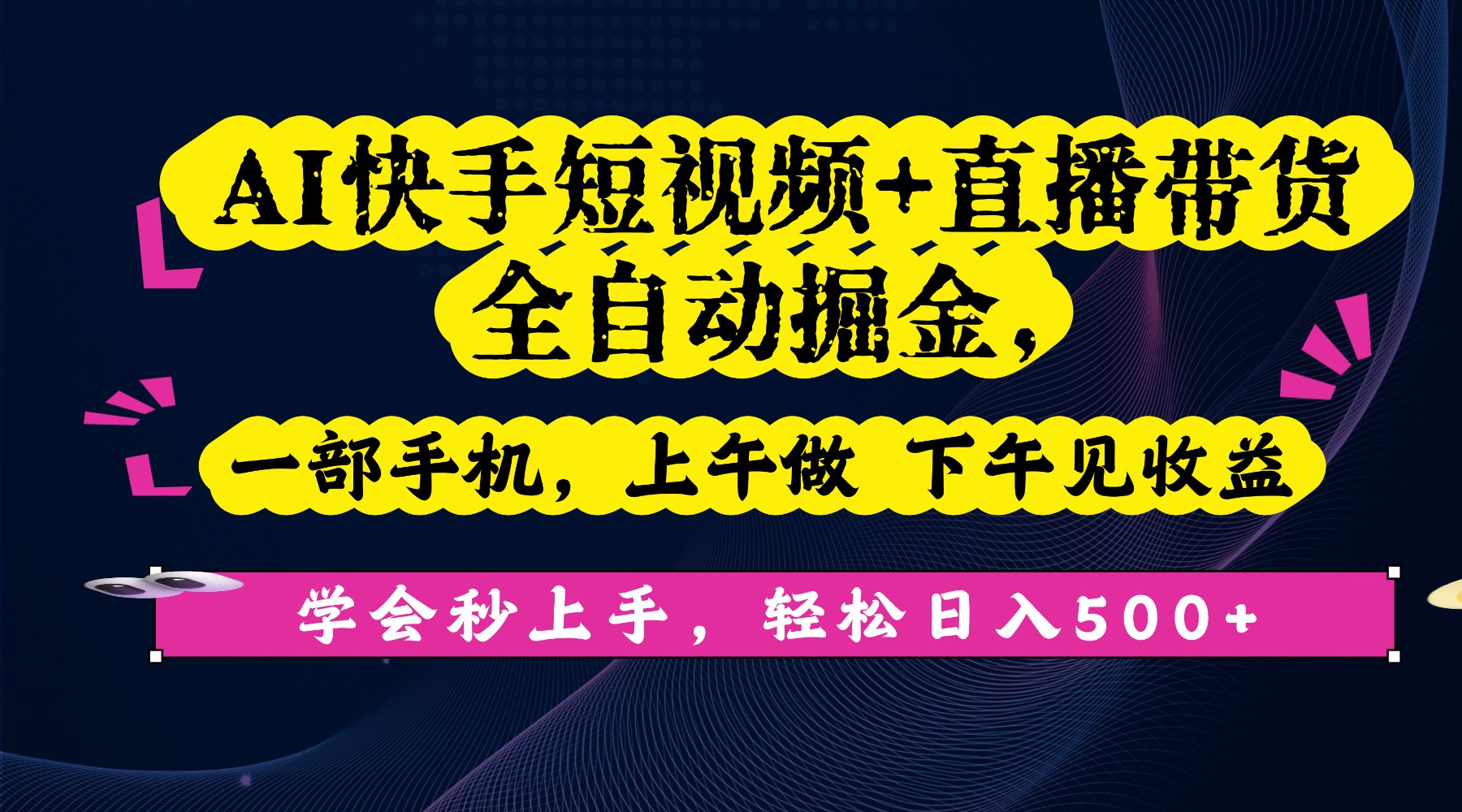 AI快手短视频+直播带货全自动掘金，一部手机，上午做 下午见收益，学会秒上手，轻松日入500+!-项目网