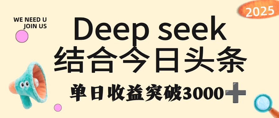 deep seek 结合今日头条，单日收益突破 3000+，只需要简单的复制粘贴即可-项目网