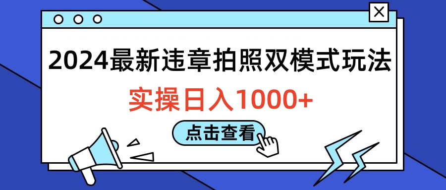 2024最新违章拍照双模式玩法，实操日入1000+-项目网