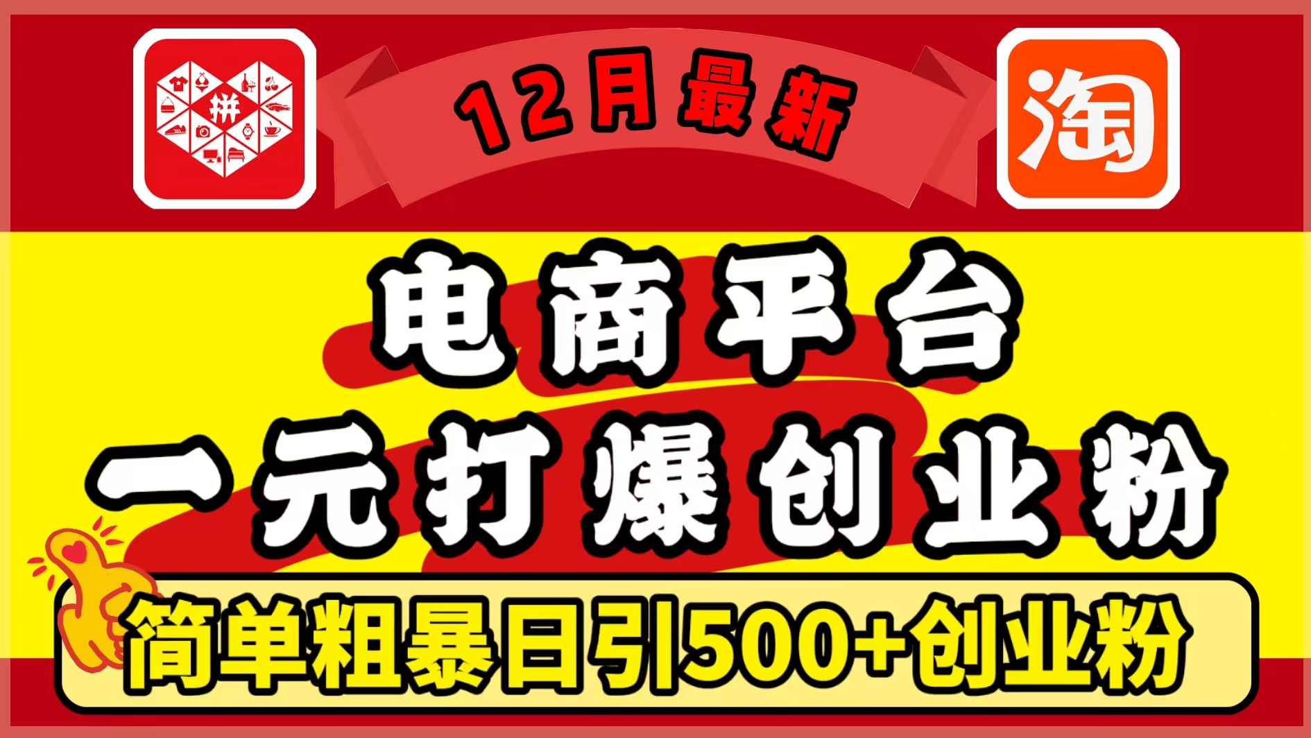 12月最新：电商平台1元打爆创业粉，简单粗暴日引500+精准创业粉，轻松月入5万+-项目网
