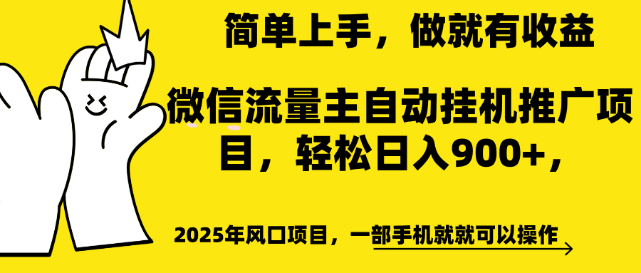 微信流量主自动挂机推广，轻松日入900+，简单易上手，做就有收益。-项目网