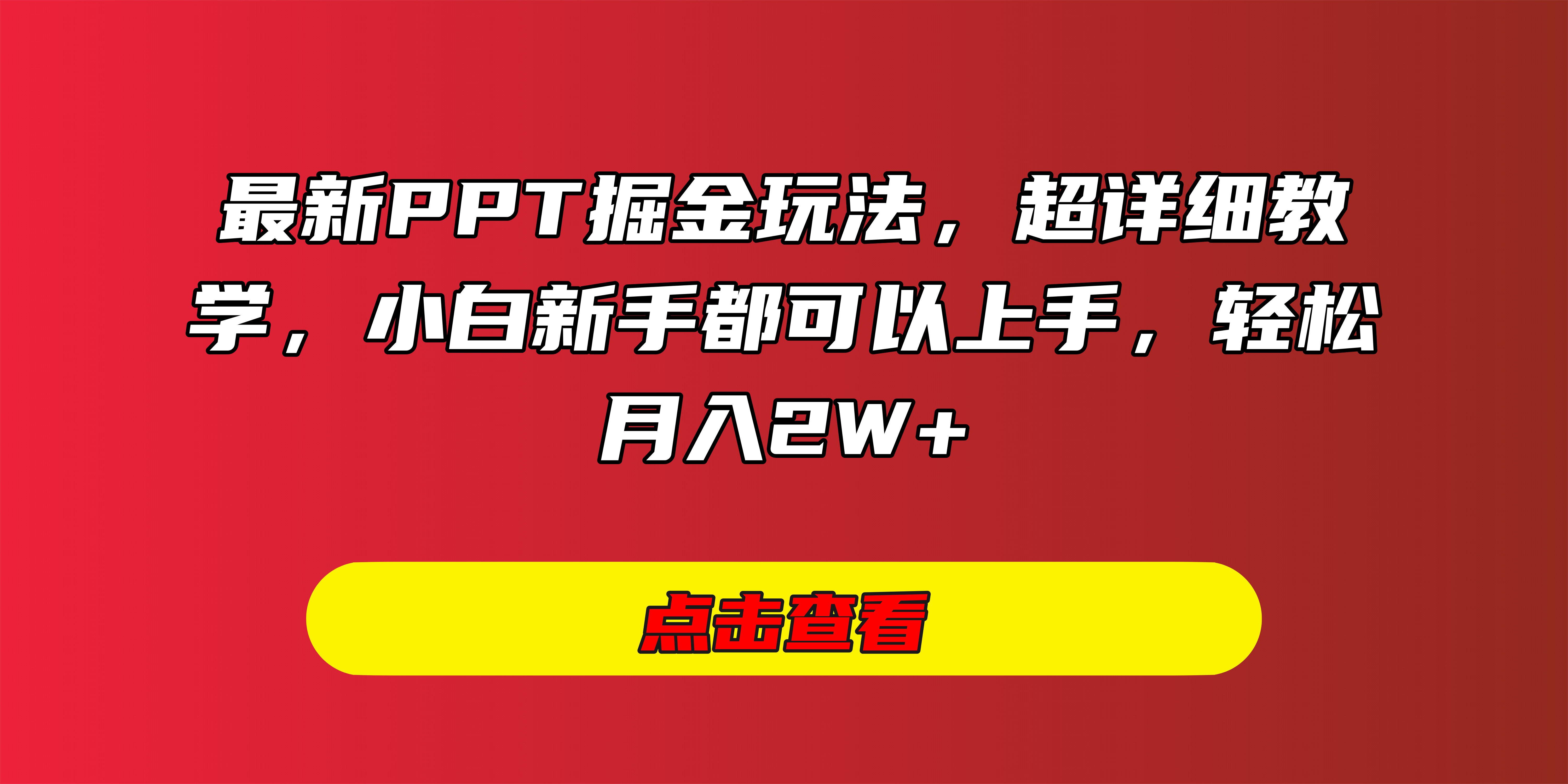 最新PPT掘金玩法，超详细教学，小白新手都可以上手，轻松月入2W+-项目网