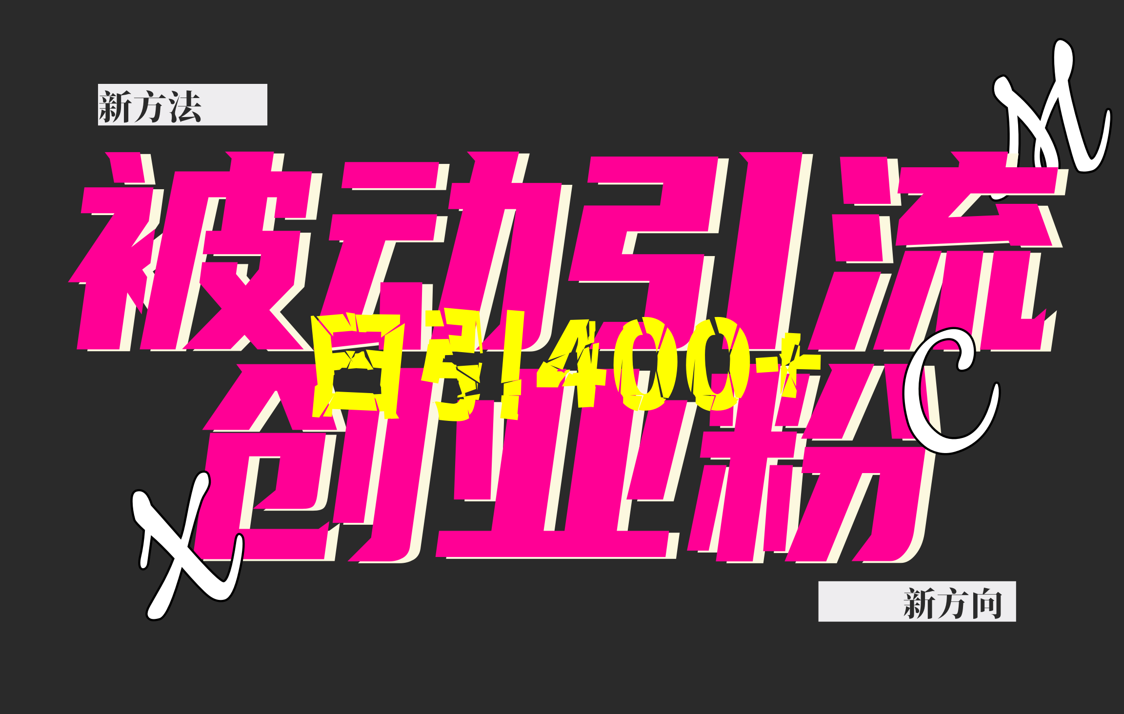 创业粉暴力引流，被动日引400+，全平台玩法，不封号，找对方法和方向，干就完了！！-项目网