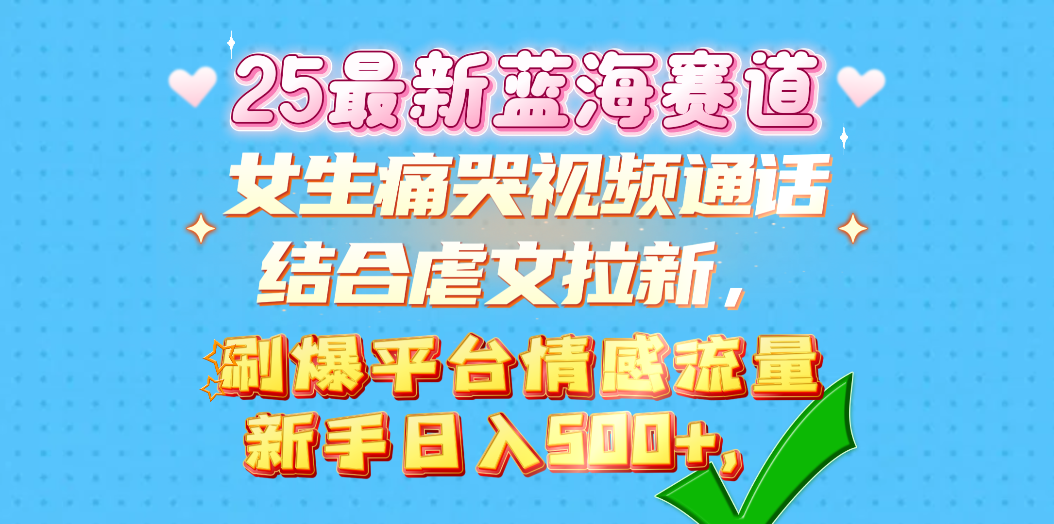 女生痛哭视频通话结合虐文拉新，刷爆平台情感流量，新手日入500+，-项目网