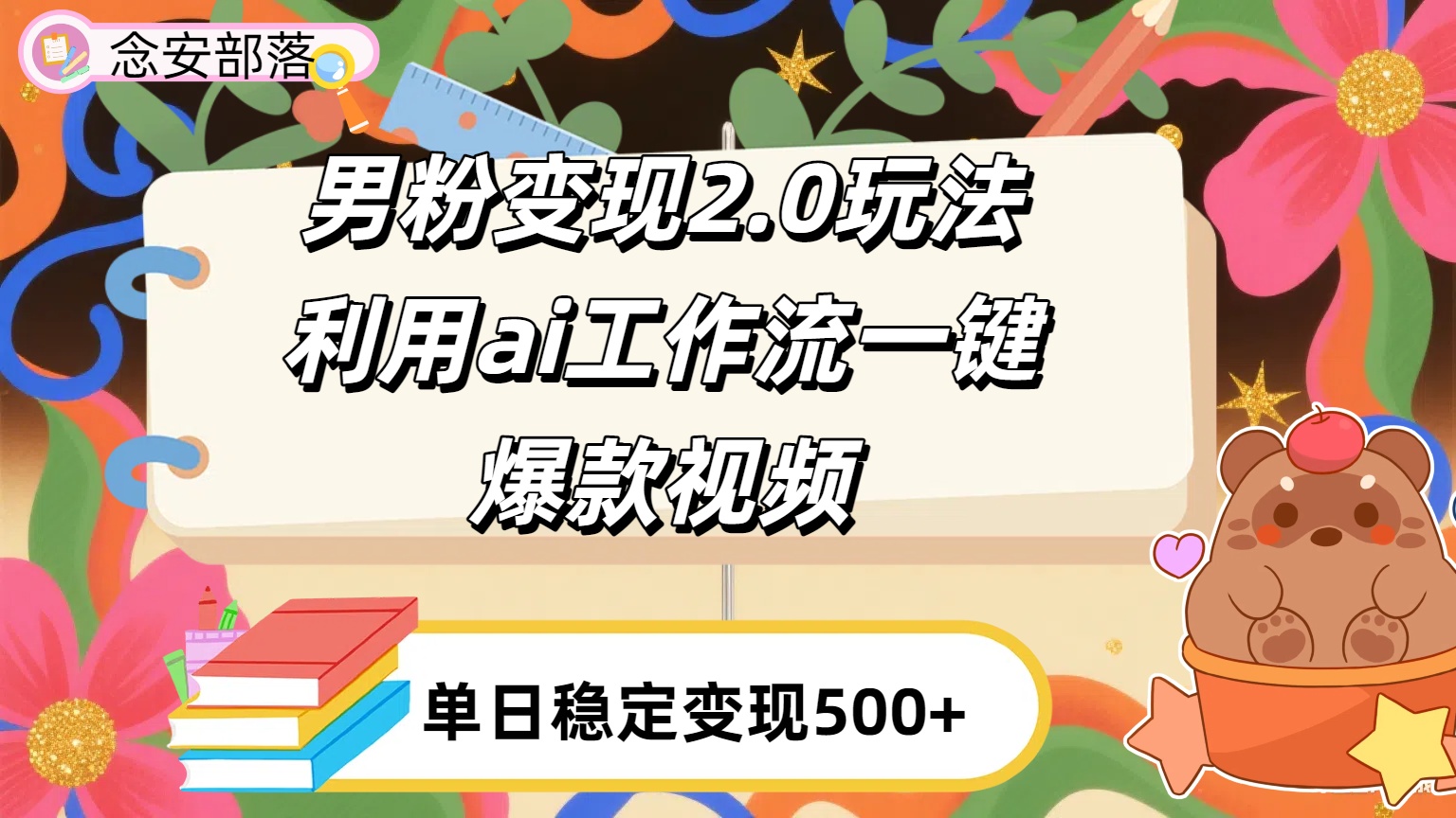 利用ai coze 工作流全自动男粉变现玩法，解放双手，日入五百＋-项目网
