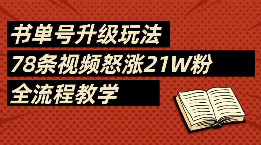 2025书单号最新玩法，78条视频怒涨21w粉，无保留教学附模板-项目网