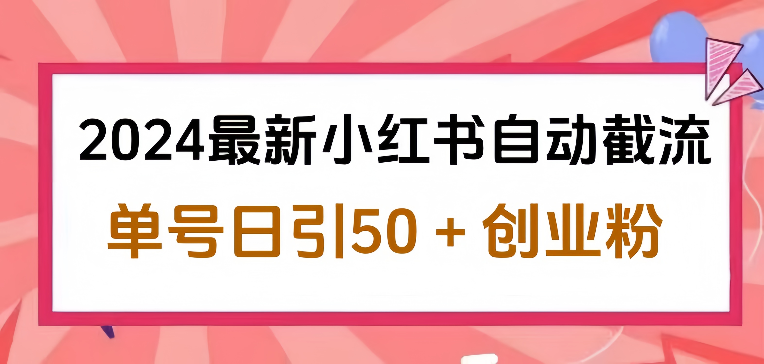 2024小红书最新自动截流，单号日引50个创业粉，简单操作不封号玩法-项目网