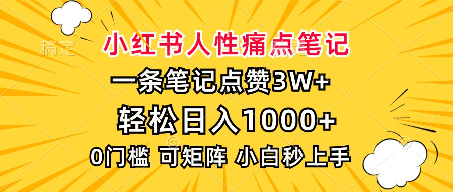小红书人性痛点笔记，一条笔记点赞3W+，轻松日入1000+，小白秒上手-项目网