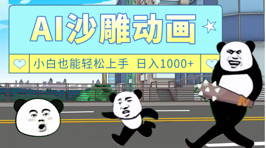 AI一键生成热门沙雕动画，新思路，兼职轻松日入1000+-项目网