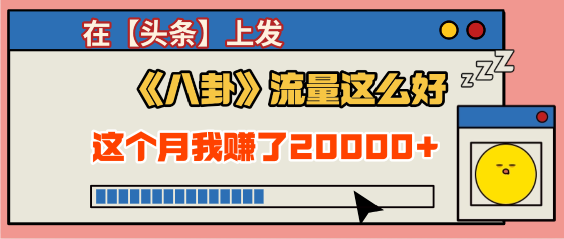 2025劲爆，真没想到，在【头条】上发《八卦》收益居然这么高，这个月已经赚2W+，只需要学会用这个AI就可以啦！-项目网