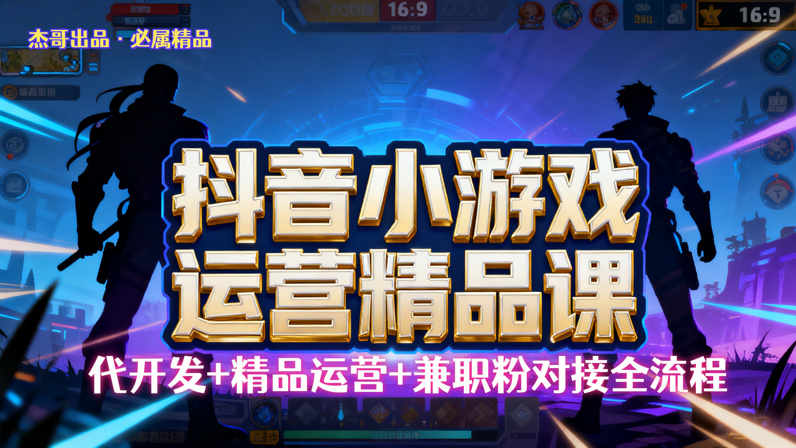 【抖音小游戏精品运营课】小白也可以操作，杰哥带你从0开始学小游戏运营，操作简单，长期稳定，日盈利500+，可工作室矩阵放大。-项目网