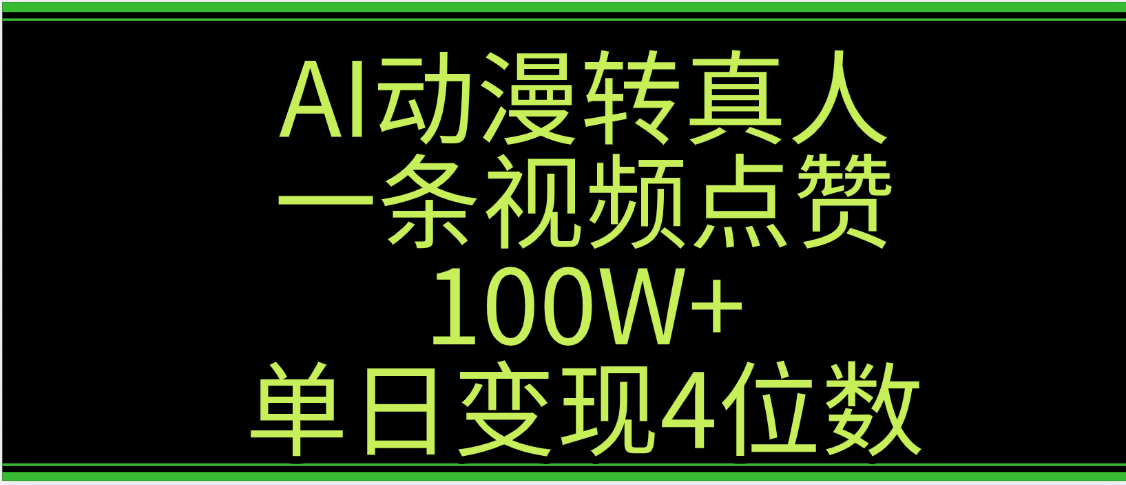 AI动漫转真人这种视频浏览量非常高，涨粉速度杠杠的，单日变现4位数-项目网