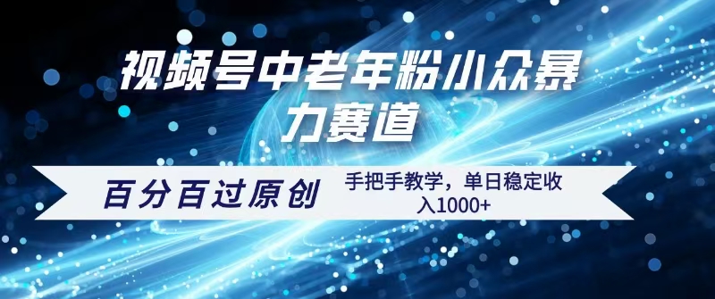 视频号一键生成过原创，最新暴力赛道 百分百过原创，手把手教学单日收益稳定1000+-项目网