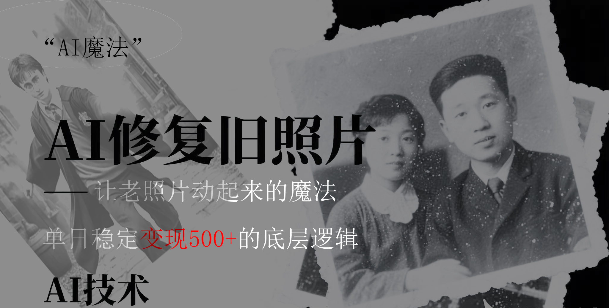 AI 魔法：让泛黄旧照变成朋友圈爆款视频，私域转化率提升50%，单日变现500+-项目网