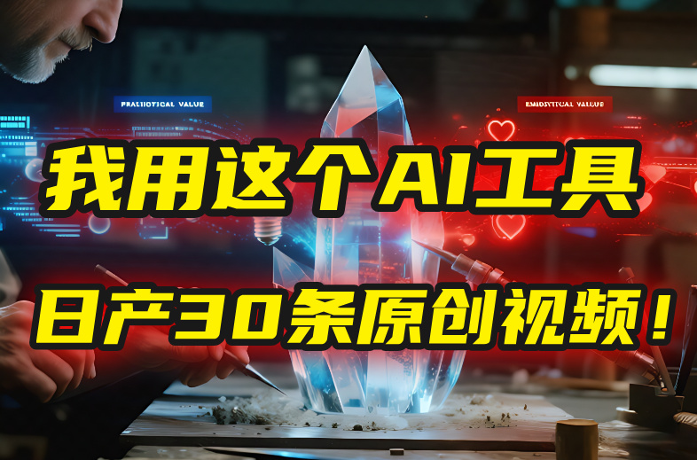 别再真人出镜了！我用这个AI工具，1张照片就能日产30条原创视频！-项目网