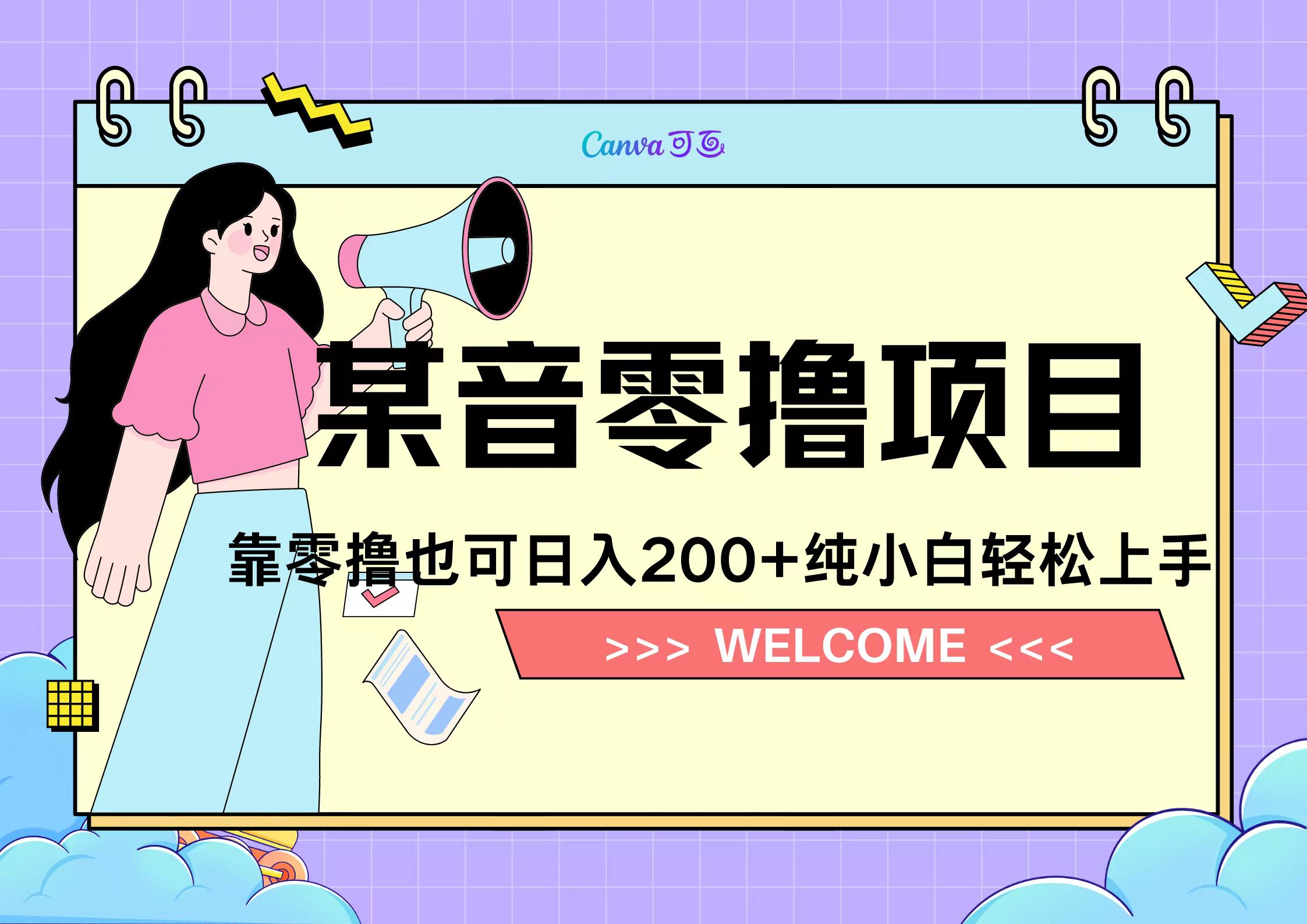 靠零撸也可日入200+，抖音小活动（附赠教程）-项目网