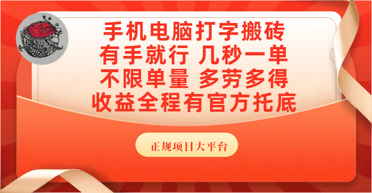 手机电脑打字搬砖，几秒一单，不限单量，多劳多得，收益全程有官方托底，正规项目大平台-项目网