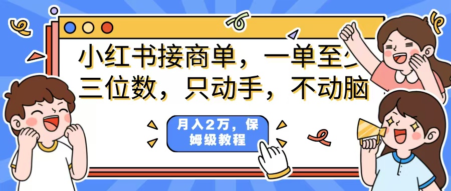 小红书商单项目，一单最少三位数，只动手不动，脑月入2万，看完就能上手，详细教程。-项目网