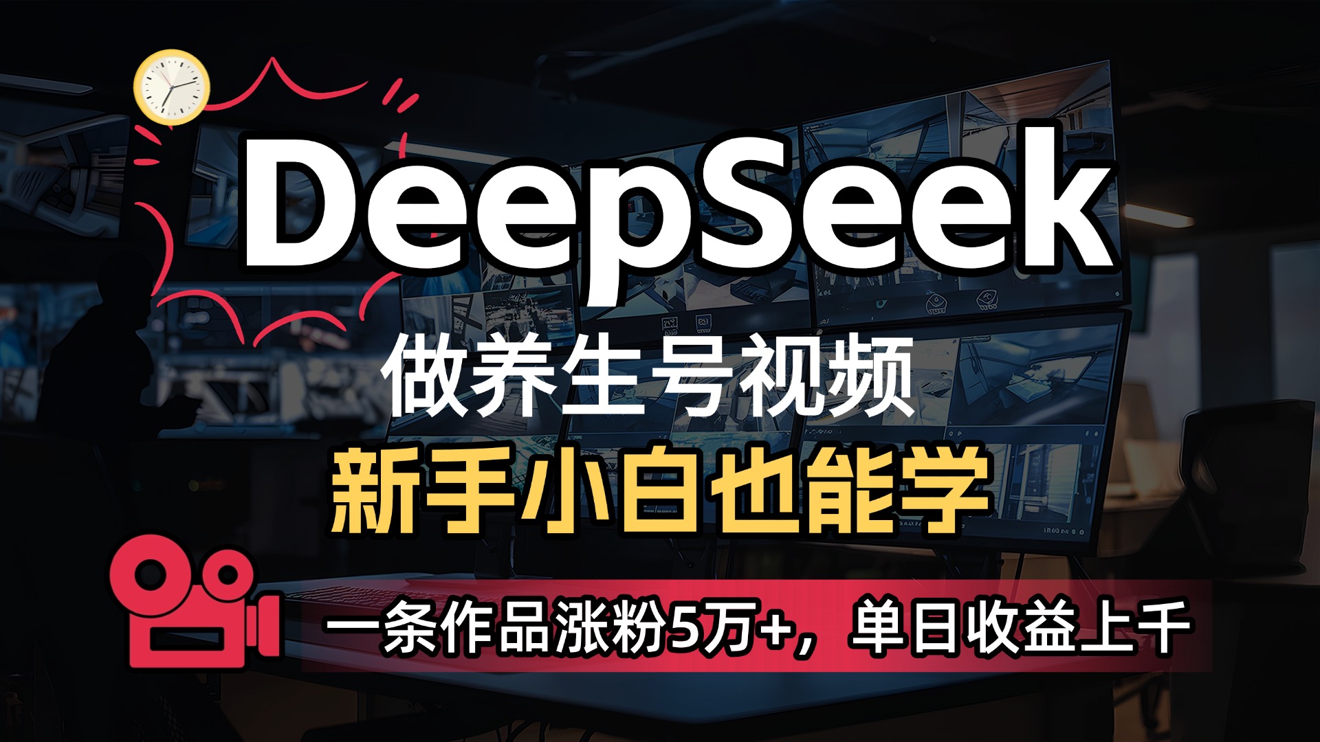 用DeepSeek做养生号，一条作品涨粉5万+，单日收益上千-项目网