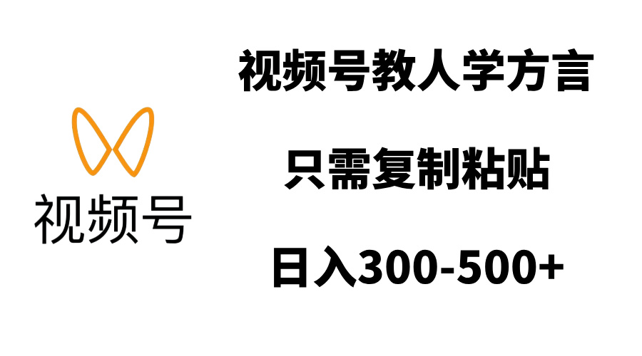 视频号教人学方言，只需复制粘贴，日入300-500+-项目网