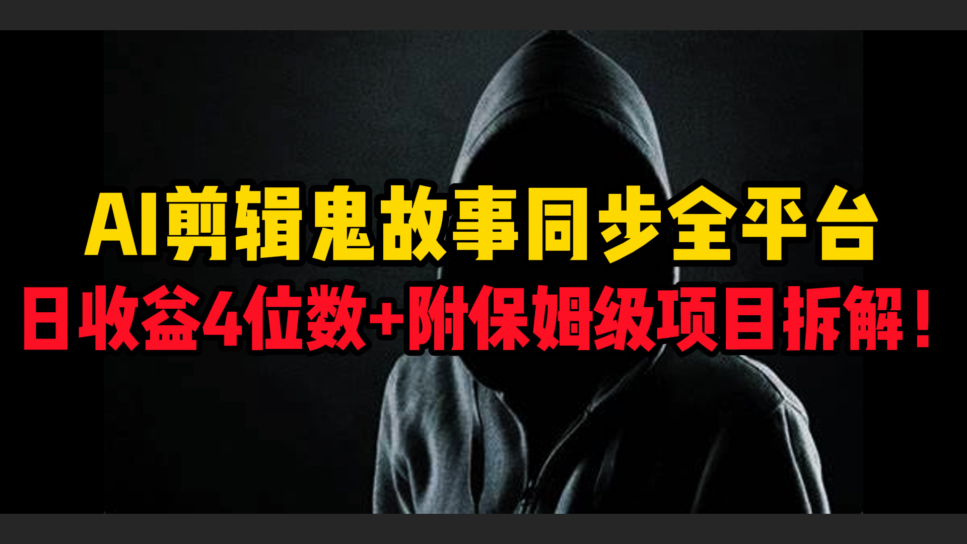 AI剪辑鬼故事，同步全平台，日收益4位数+附保姆级项目拆解！-项目网
