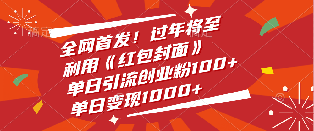 全网首发！过年将至，利用《红包封面》，单日引流创业粉100+，单日变现1000+-项目网