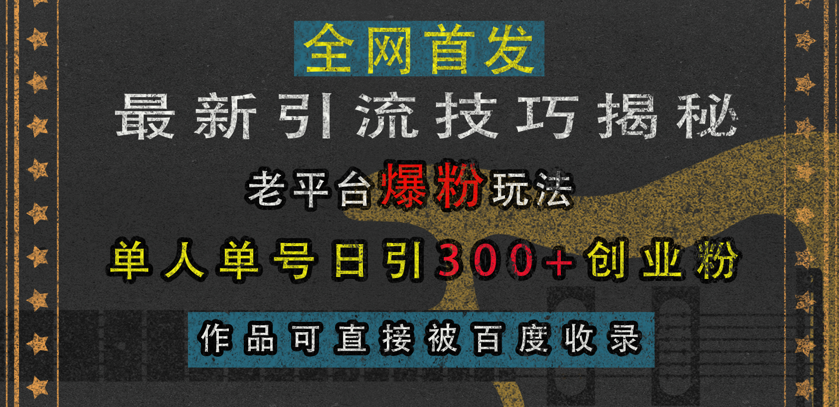 最新引流技巧揭秘,老平台爆粉玩法,单人单号日引300+创业粉,作品可直接被百度收录-项目网