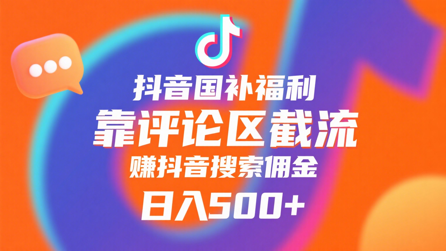 抖音国补福利，靠评论区截流，赚抖音搜索佣金，小白当天见收益，日入500+-项目网