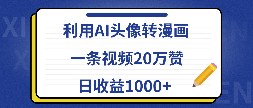 利用AI头像转漫画，一条视频20万赞，日收益1000+-项目网