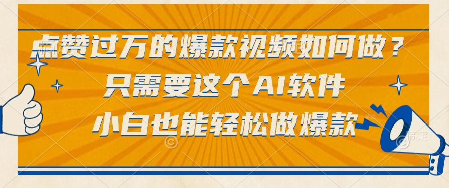 点赞过万的爆款视频如何做？只需要这个AI软件，小白也能轻松做爆款-项目网