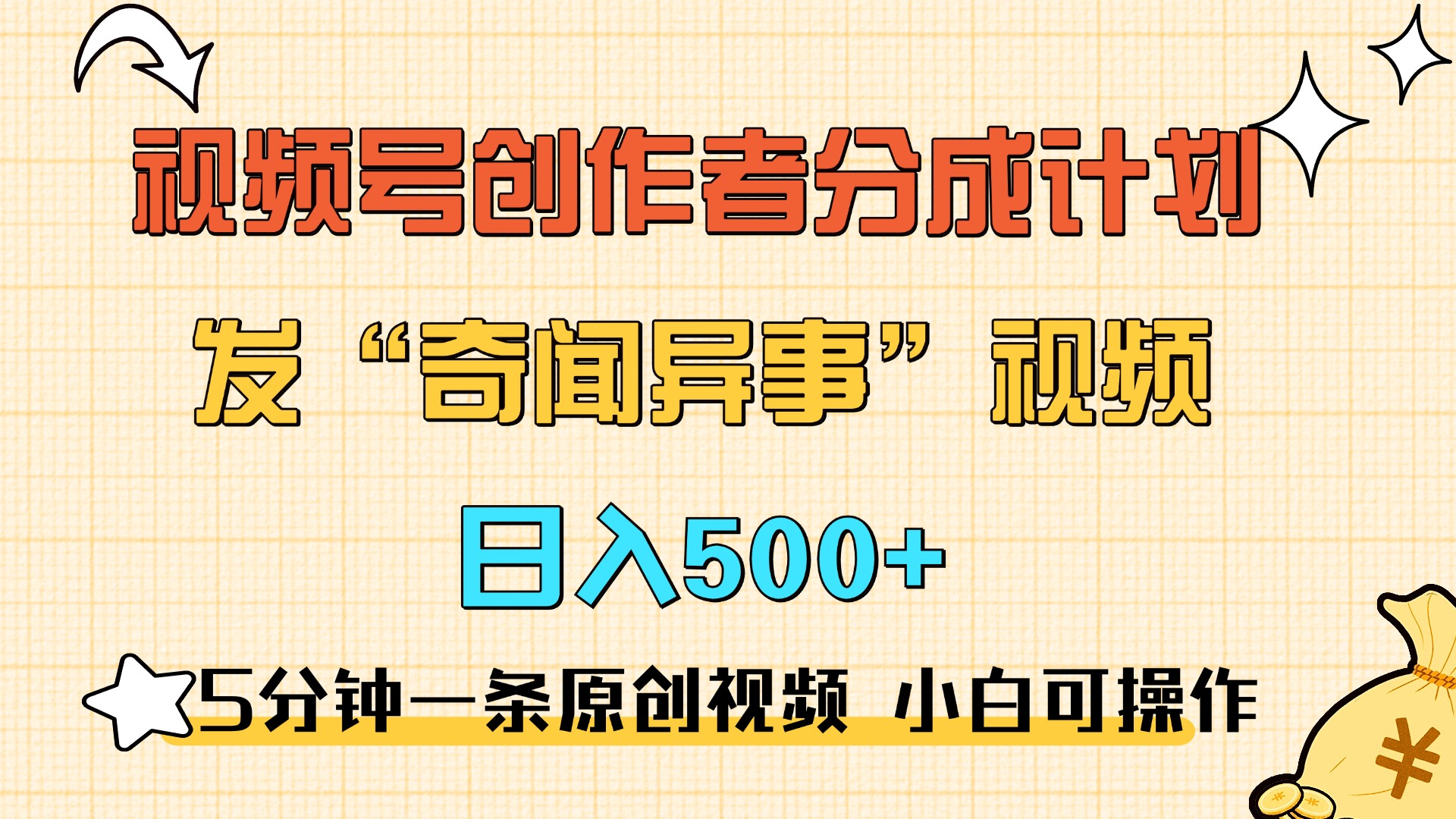 5分钟一条原创奇闻异事视频 撸视频号分成，小白也能日入500+-项目网