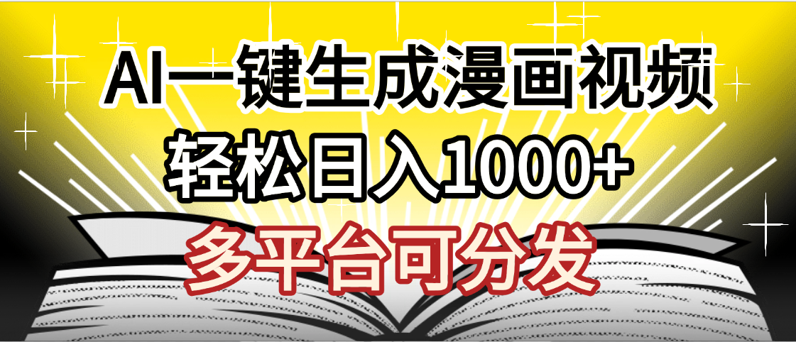 最新！狂撸视频号分成收益，AI小说漫画，无需剪辑，一键洗稿原创，我昨天赚了1500+，副业必选项目-项目网