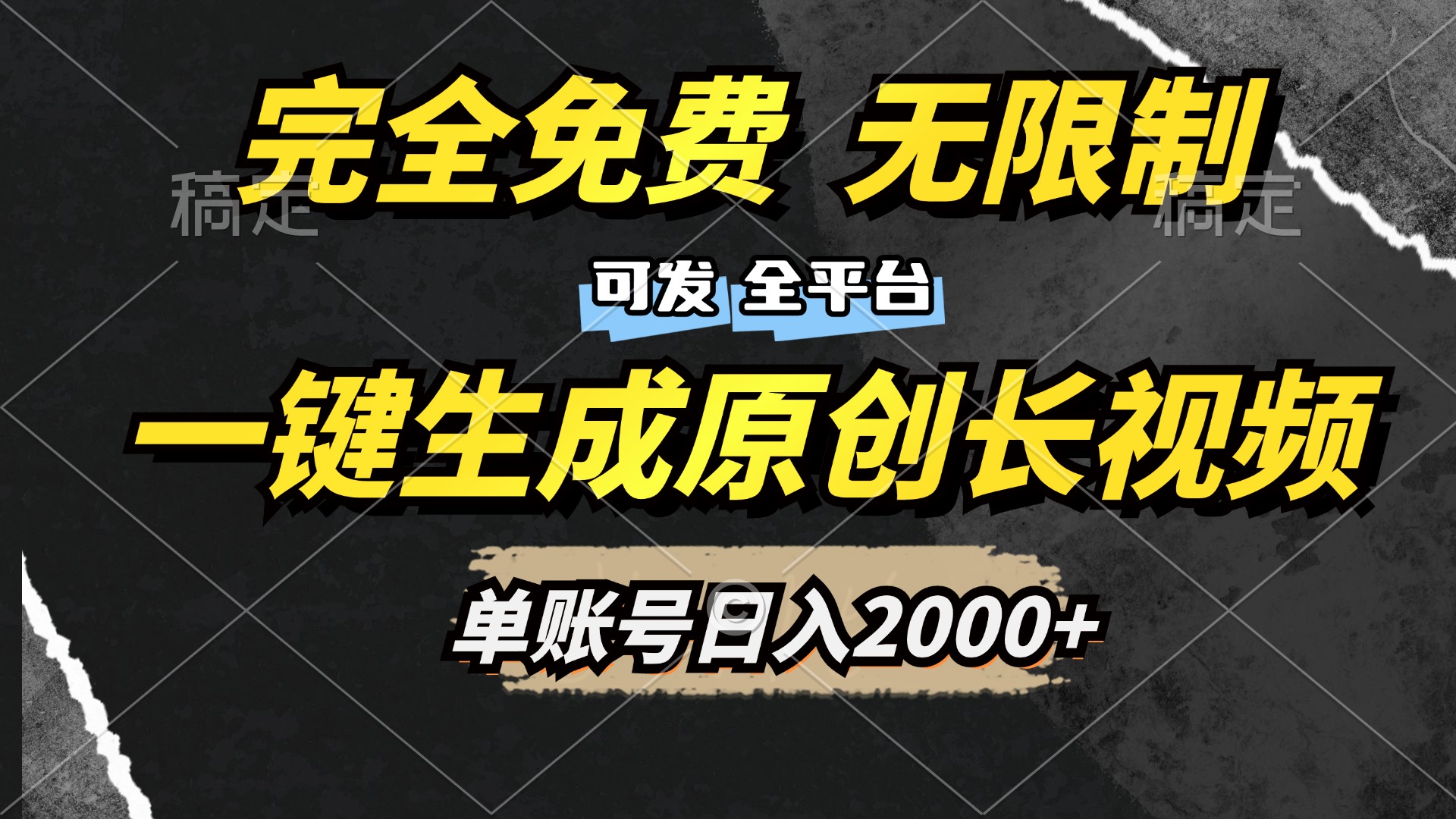 一键生成原创长视频，免费无限制，可发全平台，单账号日入2000+-项目网