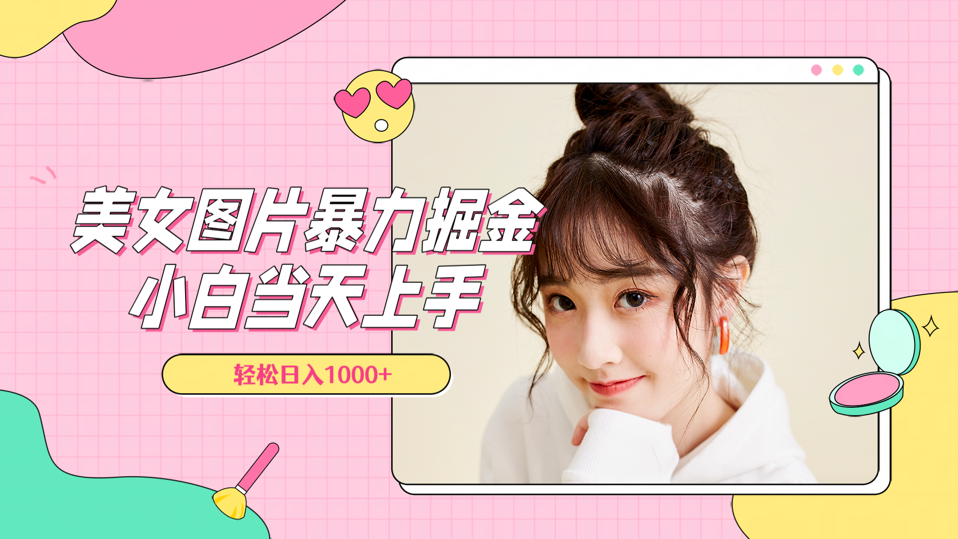 美女图片暴力掘金，小白当天上手，轻松日入1000+-项目网