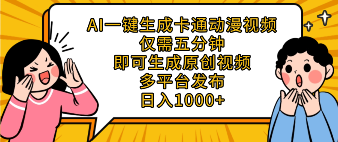 AI一键生成卡通动漫视频，五分钟即可生成原创视频，多平台发布，日入1000+-项目网