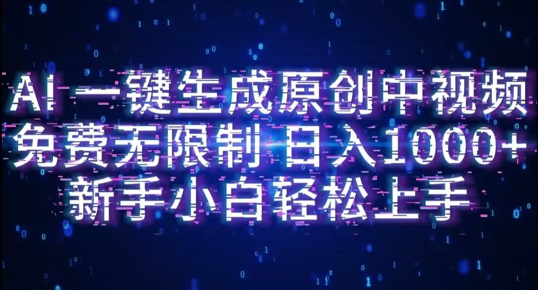 AI一键生成原创中视频，小白轻松上手，免费无限制，单账号日收益1000+-项目网