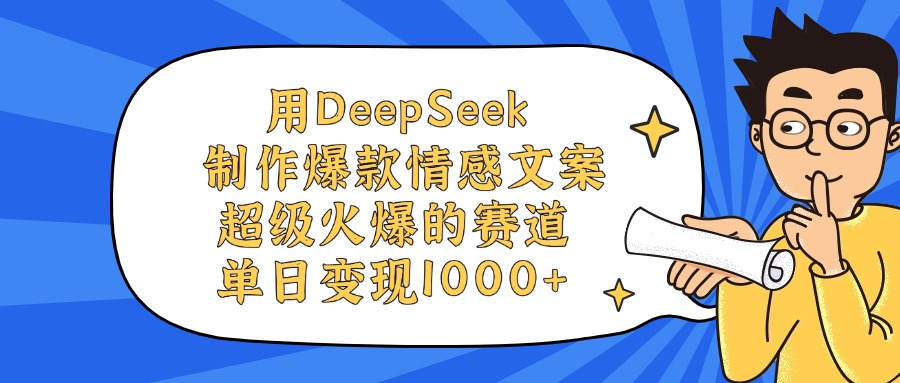 用DeepSeek制作，爆款情感文案视频，超级火爆的赛道，单日变现1000+-项目网